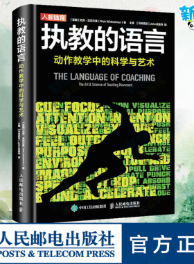 执教的语言 动作教学中的科学与艺术 (英)尼克·温克尔曼 著 王雄,(马来)John吴俊纬 译 体育运动(新)文教 新华书店正版图书籍