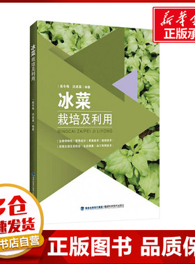 冰菜栽培及利用 练冬梅,洪建基 编 园艺专业科技 新华书店正版图书籍 福建科学技术出版社