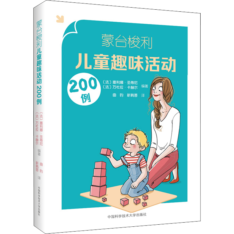蒙台梭利儿童趣味活动200例 (法)塞利娜·圣蒂尼,(法)万杜拉·卡赫尔 编 曲昀,靳鹈菩 译 其它儿童读物少儿 新华书店正版图书籍