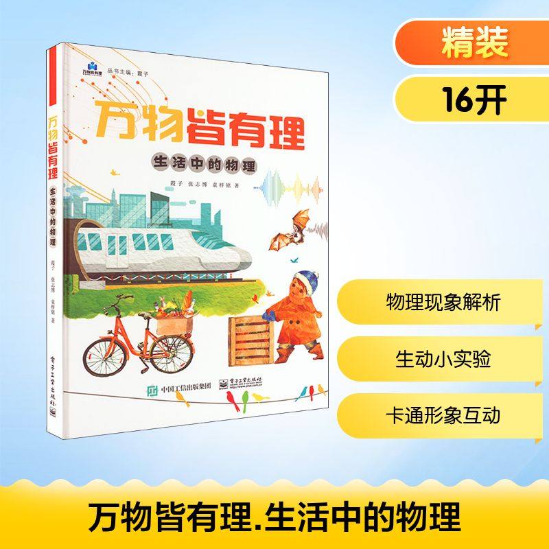 万物皆有理 生活中的物理 霞子,张志博,袁梓铭 著 科普百科少儿 新华书店正版图书籍 电子工业出版社
