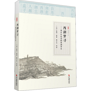 西湖梦寻——漫步在张岱的西湖梦里 [明]张岱 著 中国古代随笔文学 新华书店正版图书籍 浙江摄影艺术出版社
