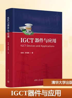 IGCT器件与应用 曾嵘,吴锦鹏 著 著 电子电路大中专 新华书店正版图书籍 清华大学出版社