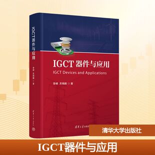 IGCT器件与应用 曾嵘,吴锦鹏 著 著 电子电路大中专 新华书店正版图书籍 清华大学出版社