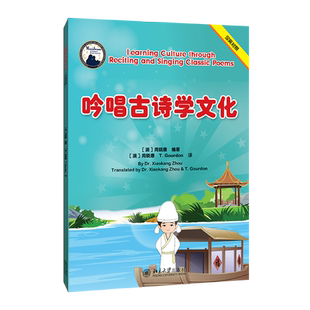吟唱古诗学文化(汉英对照) (澳)周晓康 著 大学教材大中专 新华书店正版图书籍 北京大学出版社