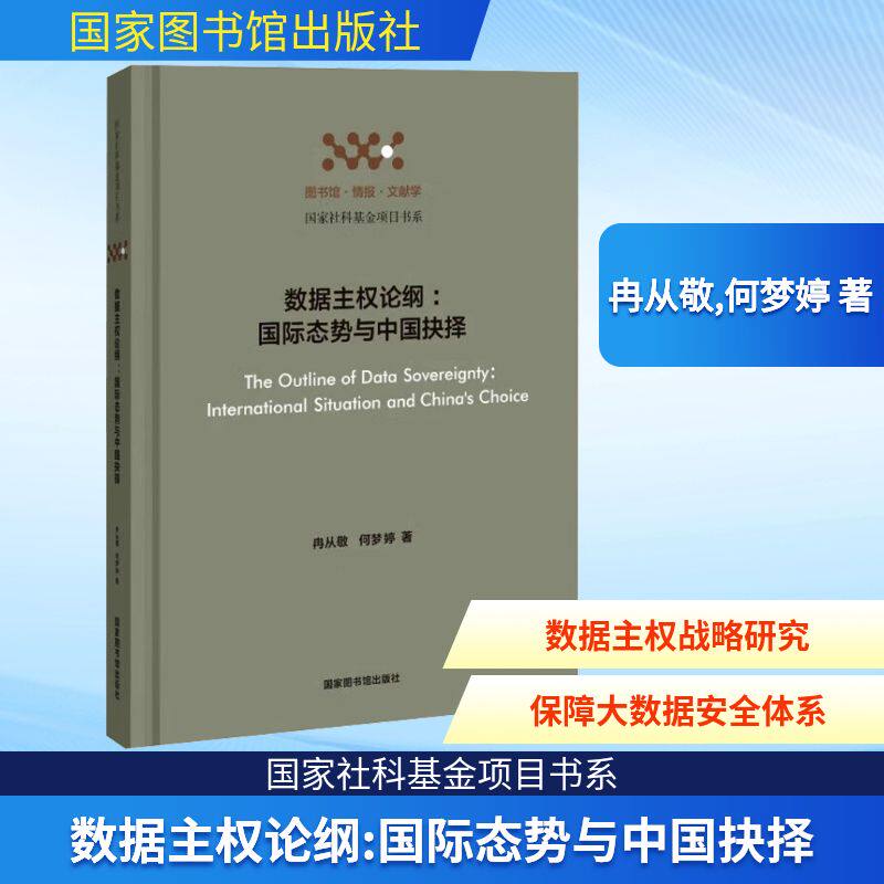 数据主权论纲:国际态势与中国抉择 冉从敬,何梦婷 著 计算机软件工程（新）专业科技 新华书店正版图书籍 国家图书馆出版社