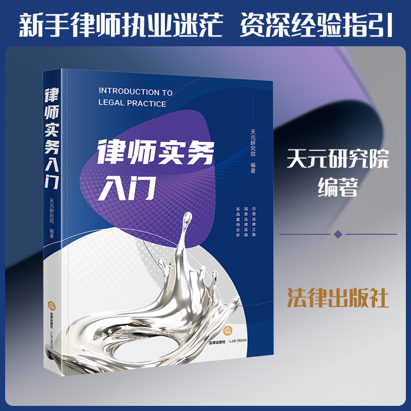 律师实务入门 天元研究院 编著 编 法学理论社科 新华书店正版图书籍 法律出版社