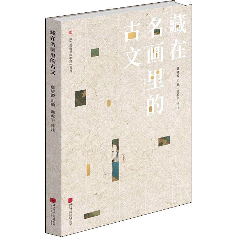 藏在名画里的古文 薛晓源 编 中国古诗词艺术 新华书店正版图书籍 中国画报出版社