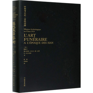 汉代墓葬艺术 (法)谢阁兰,(法)奥古斯都·吉尔贝·德·瓦赞,(法)让·拉尔蒂格 著 秦臻,李海艳 译 文物/考古社科