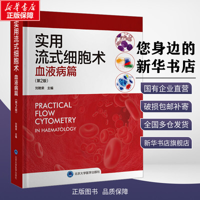 实用流式细胞术 血液病篇(第2版) 刘艳荣 编 内科学生活 新华书店正版图书籍 北京大学医学出版社