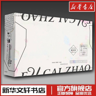 赋彩照 20世纪下半叶的着色照片 晋永权,晋悦然 编 摄影艺术（新）艺术 新华书店正版图书籍 中国青年出版社