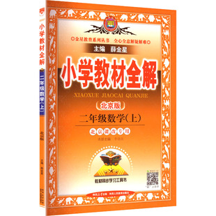 2025秋新版小学教材全解2年级北京版教科书解读毕业总复习同步课本同步训练课堂笔记教材完全解读