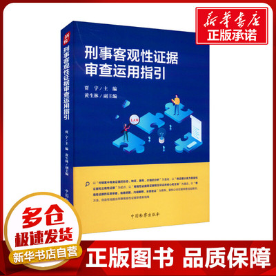 刑事客观性证据审查运用指引 贾宇,黄生林 编 诉讼法社科 新华书店正版图书籍 中国检察出版社