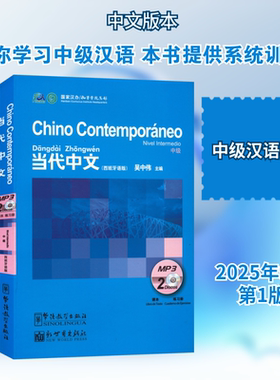 当代中文 中级 MP3(2Discos) 吴中伟 主编 编 语言文字文教 新华书店正版图书籍 新世界出版社