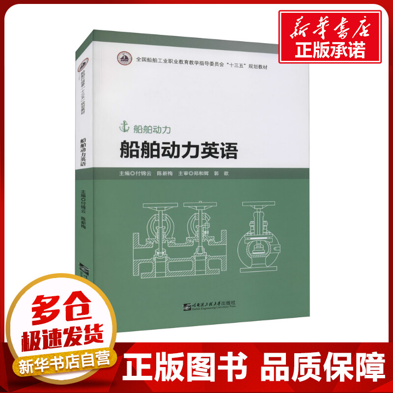 船舶动力英语 付锦云,陈新梅 编 交通/运输大中专 新华书店正版图书籍 哈尔滨工程大学出版社图片