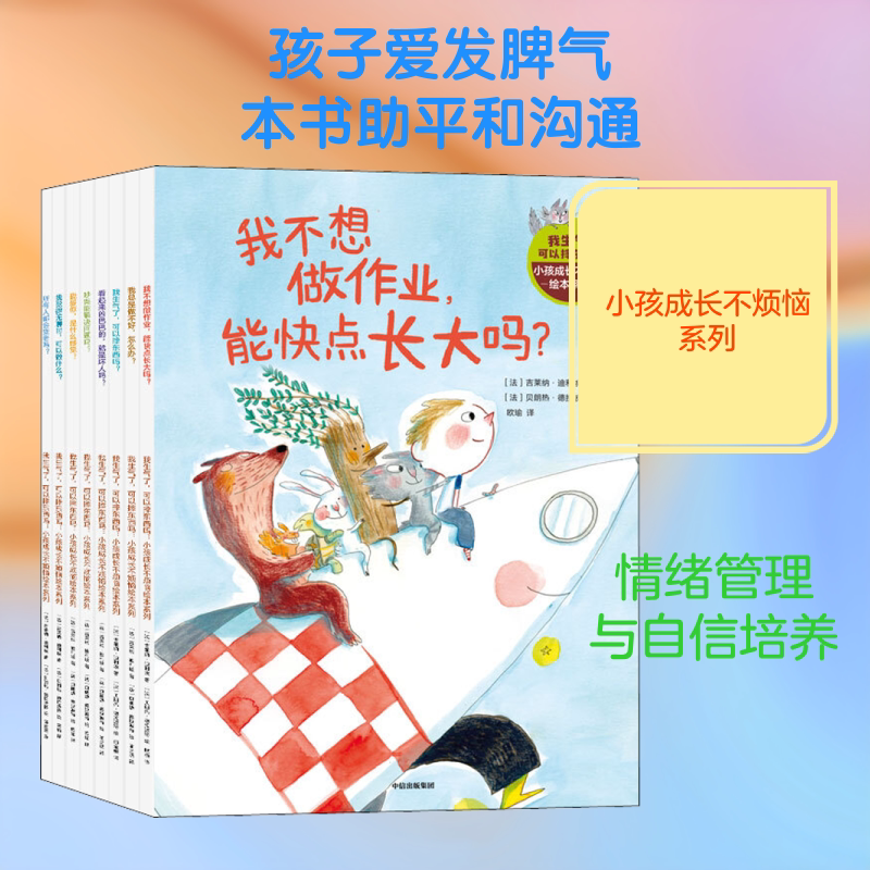 我生气了,可以摔东西吗:小孩成长不烦恼绘本系列(全8册) (法)吉莱纳·迪利埃 著 欧瑜,喻之晓,邱金媛 译 (法)贝朗热·德拉波特 绘