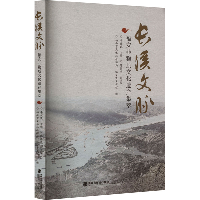长溪文脉 福安非物质文化遗产集萃 李健民 著 社会科学总论经管、励志 新华书店正版图书籍 福建人民出版社