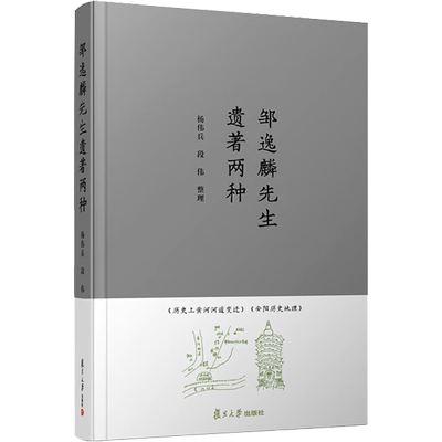 邹逸麟先生遗著两种 邹逸麟 著 地方史志/民族史志社科 新华书店正版图书籍 复旦大学出版社