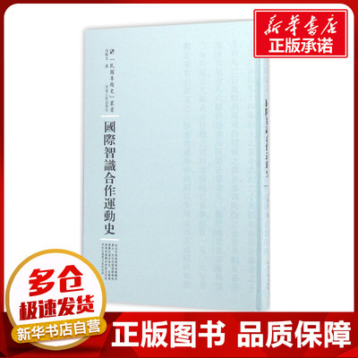 国际智识合作运动史 张辅良 撰；周蓓 丛书主编 史学理论社科 新华书店正版图书籍 河南人民出版社