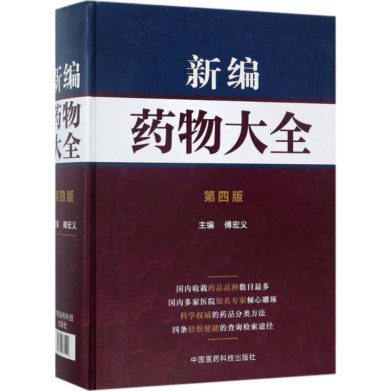 新编药物大全第4版 傅宏义 主编 著 社会学生活 新华书店正版图书籍 中国医药科技出版社