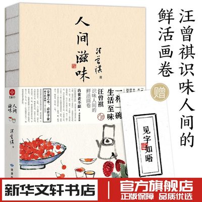 人间滋味 汪曾祺 著 中国近代随笔文学 新华书店正版图书籍 甘肃人民美术出版社