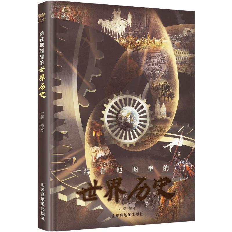 藏在地图里的世界历史 一瓢 编著 编 一般用中国地图/世界地图文教 新华书店正版图书籍 山东省地图出版社图片