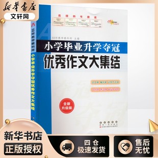 小学毕业升学夺冠 优秀作文大集结 全新升级版 68所教学教科所 编 小学教辅文教 新华书店正版图书籍 长春出版社