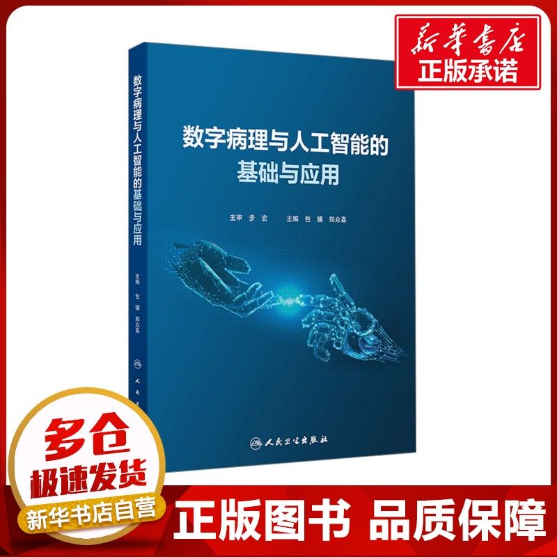 数字病理与人工智能的基础与应用 包骥,郑众喜 编 医学其它生活 新华书店正版图书籍 人民卫生出版社,书籍/杂志/报纸,医学其它,淘宝优惠券,粉丝福利购,淘宝优惠卷
