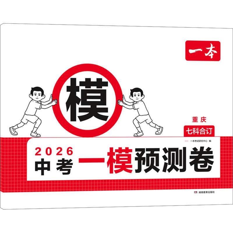 2026一本·中考一模预测卷 重庆(线上) 一本考试研究中心 编 编 中学教辅文教 新华书店正版图书籍 湖南教育出版社