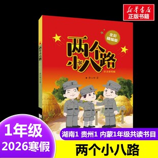 两个小八路全彩精编版 李心田 著2026年寒假一年级阅读书目湖南贵州内蒙古阅美书湘黔贵草原浙江少年儿童出版社