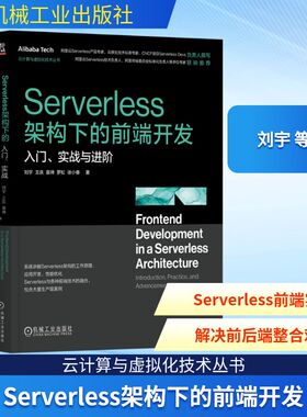 Serverless架构下的前端开发 入门、实战与进阶 刘宇 等 著 电信通信专业科技 新华书店正版图书籍 机械工业出版社