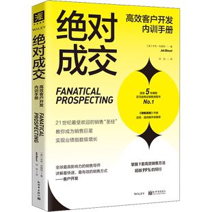 绝对成交高效客户开发内训手册 (美)杰布·布朗特 著 刘浩 译 广告营销经管、励志 新华书店正版图书籍 新世界出版社
