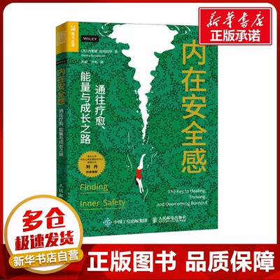 内在安全感 通往疗愈、能量与成长之路 (英)内里娜·拉姆拉罕 著 宋毅,亓昕 译 心理学社科 新华书店正版图书籍 人民邮电出版社