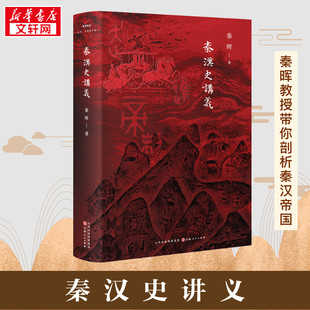 【2024豆瓣年度书单 全7册任选】秦晖作品集全七册 秦汉史讲义传统十论鼎革之际田园诗与狂想曲共同的底线南非的启示王气黯然正版