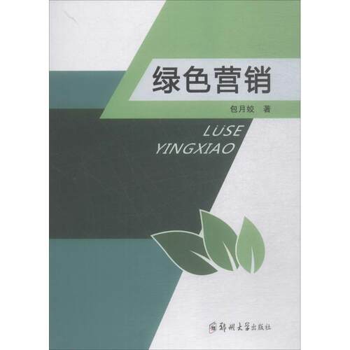 绿色营销 包月姣 著 著作 管理其它经管、励志 新华书店正版图书籍 郑州大学出版社