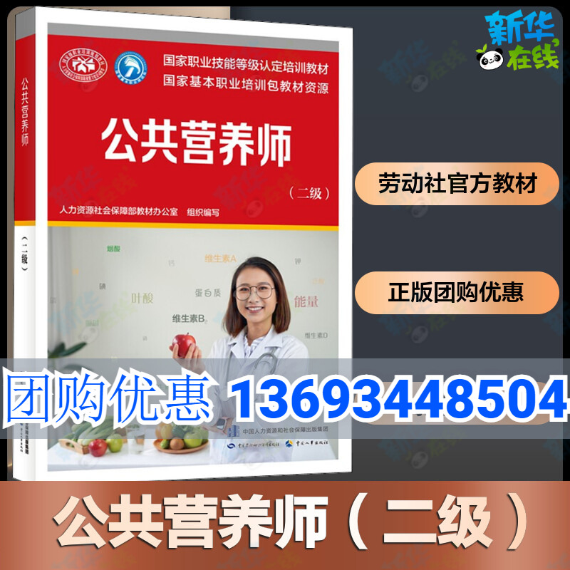 官方教材新版公共营养师(二级)aci注册国际营养师职业资格证考试书籍初级