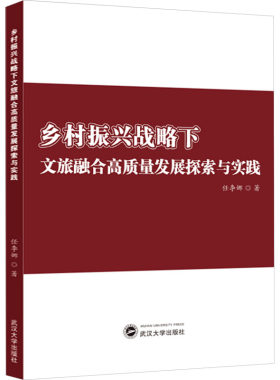 乡村振兴战略下文旅融合高质量发展探索与实践 任李娜 著 各部门经济社科 新华书店正版图书籍 武汉大学出版社