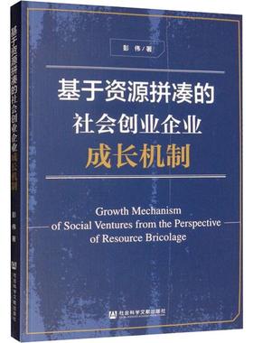 基于资源拼凑的社会创业企业成长机制 彭伟 著 各部门经济经管、励志 新华书店正版图书籍 社会科学文献出版社