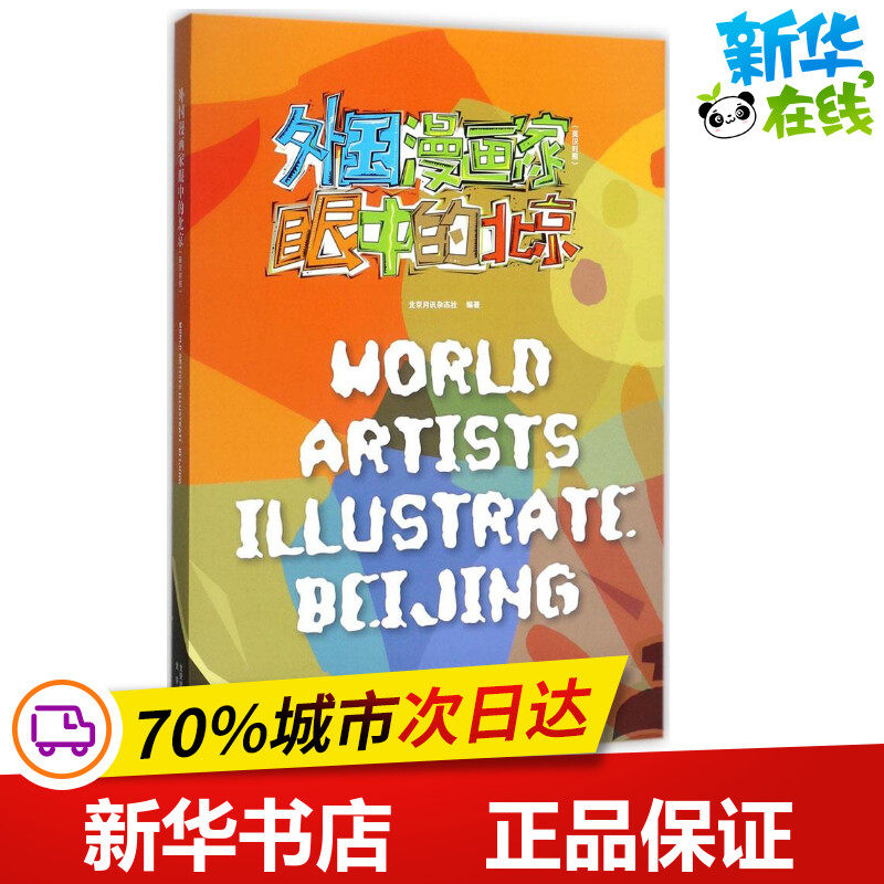 外国漫画家眼中的北京 北京月讯杂志社 编著 大学教材文学 新华书店正版图书籍 北京出版社