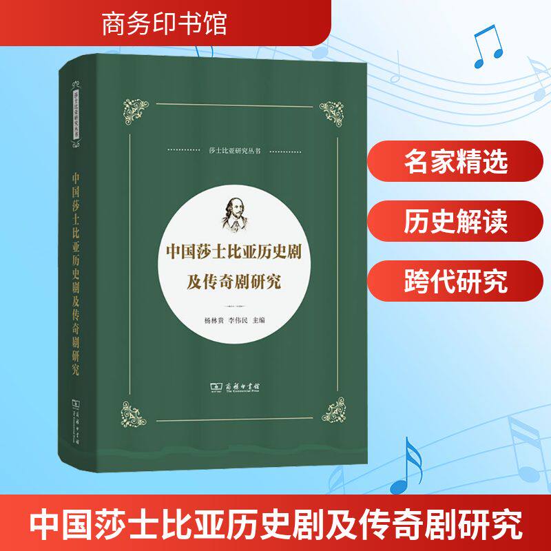 中国莎士比亚历史剧及传奇剧研究 杨林贵,李伟民 编 文学理论/文学评论与研究艺术 新华书店正版图书籍 商务印书馆