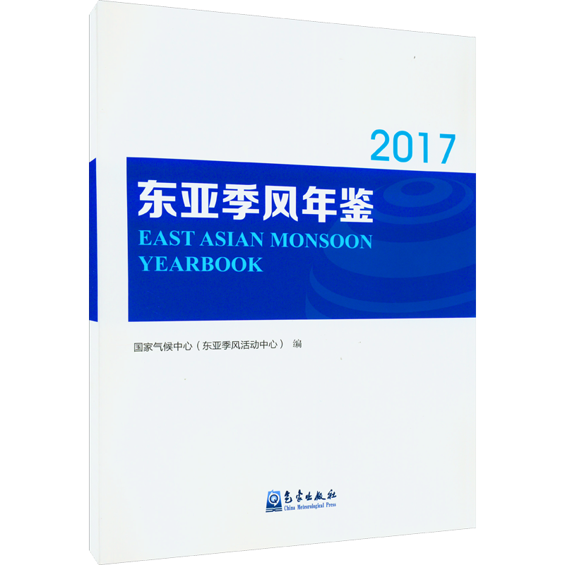 东亚季风年鉴 2017年 国家气候中心 编 地球物理学专业科技 新华书店正版图书籍 气象出版社