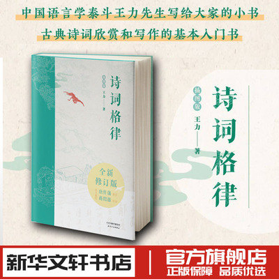 诗词格律插图版王力中国古诗词文学诗歌入门导读诗律详解名篇赏析概要创作十讲入门教程 新华文轩书店正版书籍 天津人民出版社