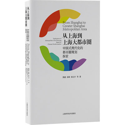 从上海到上海大都市圈 中国式现代化的都市圈规划探索 熊健 等 著 建筑/水利（新）专业科技 新华书店正版图书籍