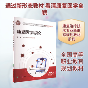 康复医学导论 阎小芹 主编 编 大学教材大中专 新华书店正版图书籍 中国协和医科大学出版社
