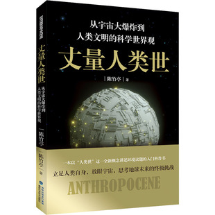 丈量人类世 从宇宙大爆炸到人类文明的科学世界观 陈竹亭 著 儿童文学少儿 新华书店正版图书籍 福建科学技术出版社