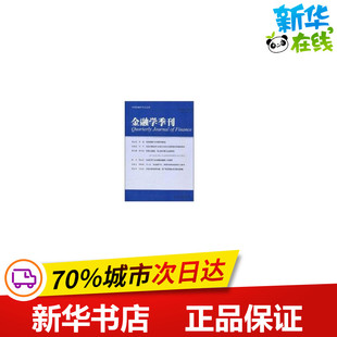 金融学季刊（第6卷 第1期） 徐信忠，刘力，朱武祥 著作 著 金融经管、励志 新华书店正版图书籍 北京大学出版社