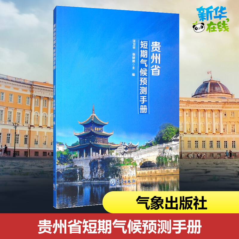 贵州省短期气候预测手册 汪卫平,张娇艳 编 天文学专业科技 新华书店正版图书籍 气象出版社