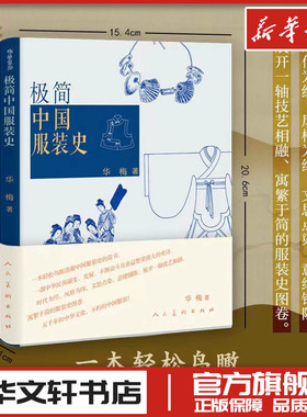 极简中国服装史 华梅 人民美术出版社正版书籍中国好书2023服装形制色彩衣料等级制度服饰变迁 先秦时期至清代的中国服装史