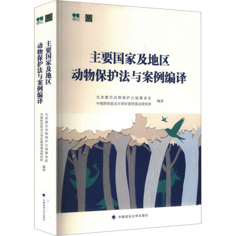 主要国家及地区动物保护法与案例编译 北京爱它动物保护公益基金会,中南财经政法大学环境资源法研究所 编译 编 法学理论社科