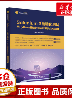 Selenium 3 自动化测试 从Python基础到框架封装实战 微课视频版 栗任龙 编 计算机理论和方法（新）专业科技 新华书店正版图书籍
