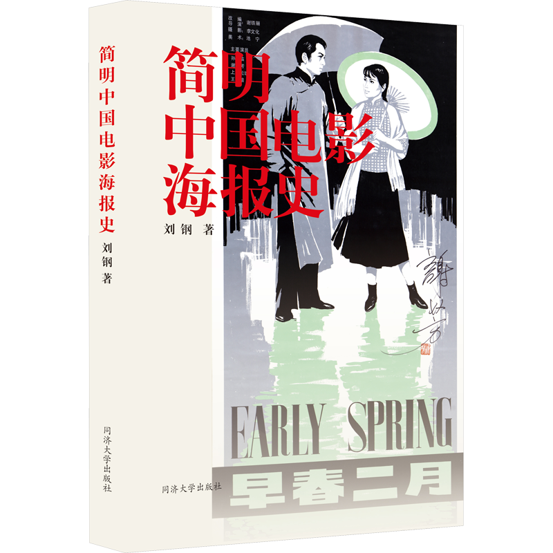 简明中国电影海报史 刘钢 著 电影/电视艺术艺术 新华书店正版图书籍 同济大学出版社